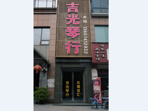 懷化吉光琴行有限公司,懷化吉光琴行,懷化鋼琴，懷化琴行，懷化雅馬哈鋼琴